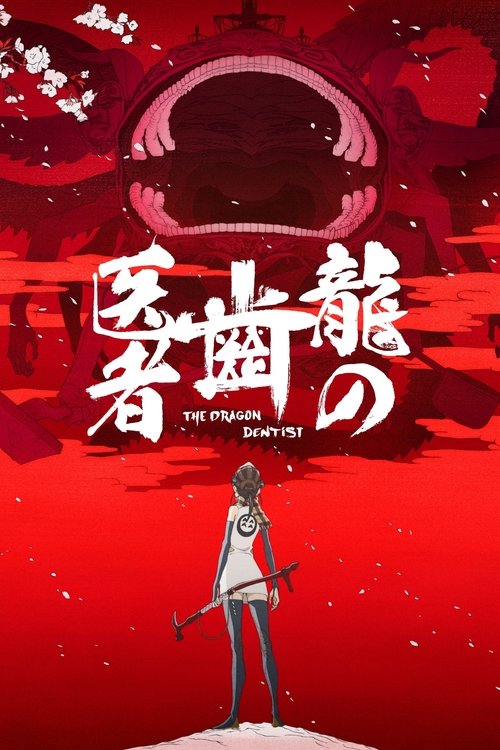 Póster de 龍の歯医者