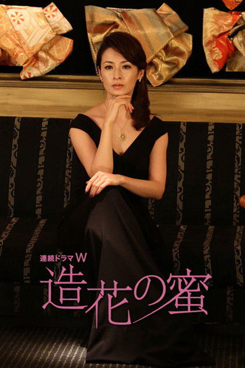 Póster de 造花の蜜