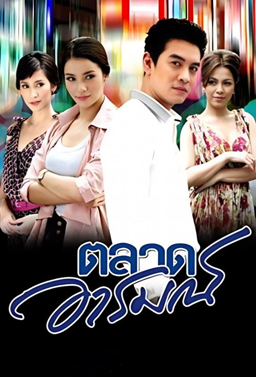Póster de ตลาดอารมณ์