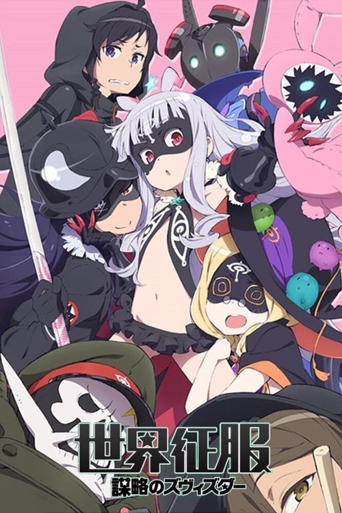 Póster de 世界征服～謀略のズヴィズダー～
