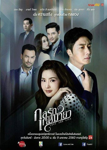 Póster de กลรักเกมมายา