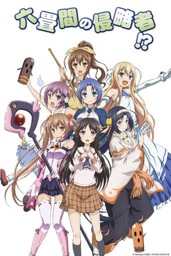 Póster de 六畳間の侵略者!?