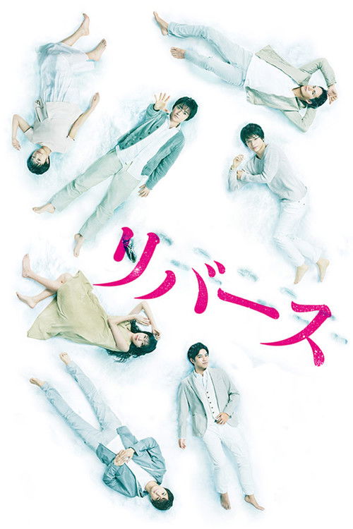 Póster de リバース