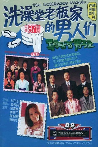 Póster de 목욕탕집 남자들