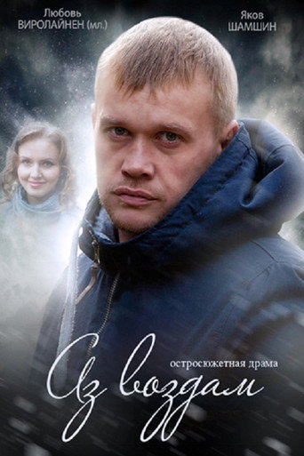 Póster de Аз воздам