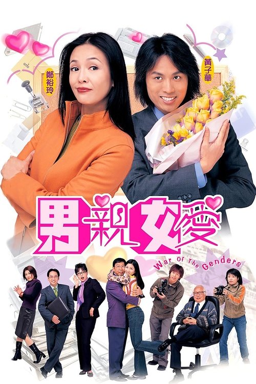 Póster de 男親女愛