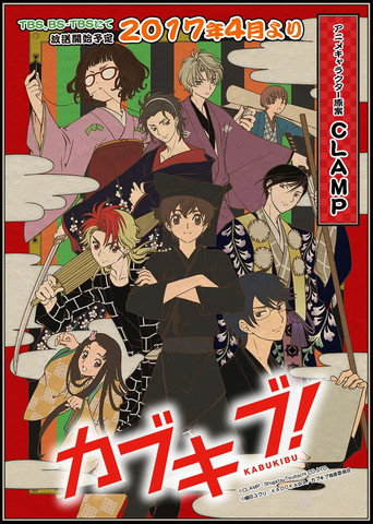 Póster de カブキブ！