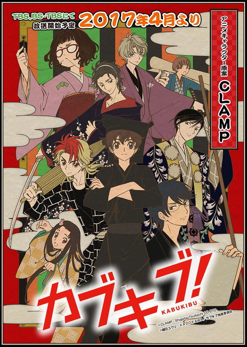 Póster de カブキブ！