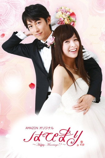 Póster de はぴまり〜Happy Marriage!?〜