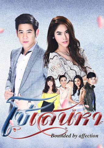 Póster de โซ่เสน่หา