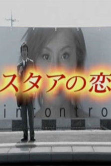 Póster de スタアの恋