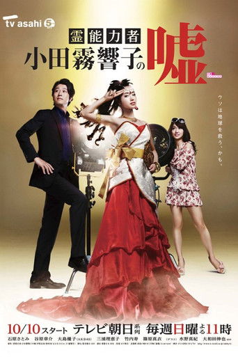 Póster de 霊能力者 小田霧響子の嘘