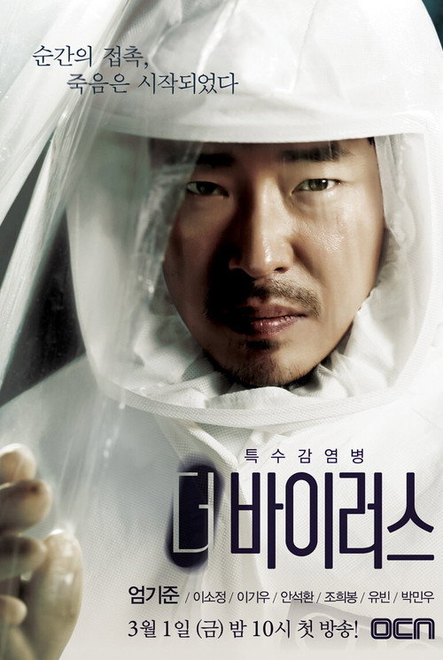 Póster de 더 바이러스