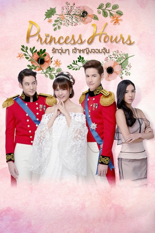Póster de รักวุ่นๆ เจ้าหญิงจอมจุ้น