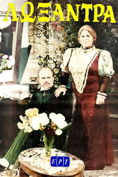 Póster de Λωξάντρα