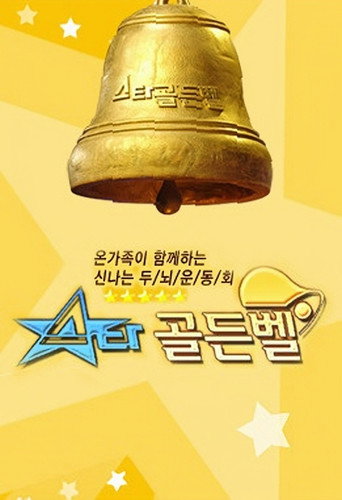 Póster de 스타골든벨