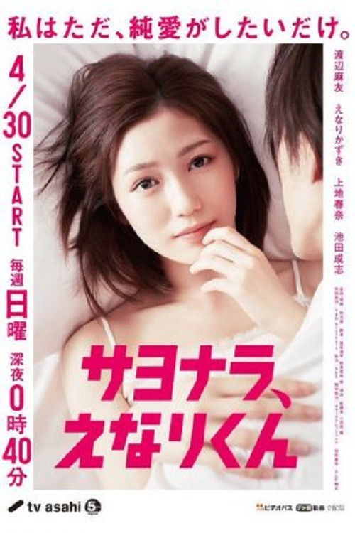 Póster de サヨナラ、えなりくん
