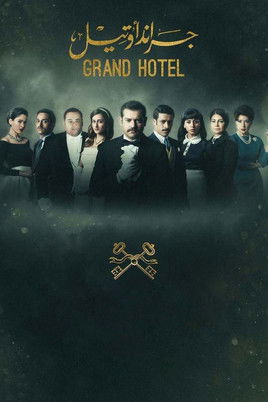 Póster de جراند اوتيل