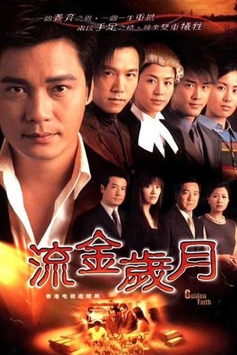 Póster de 流金歲月