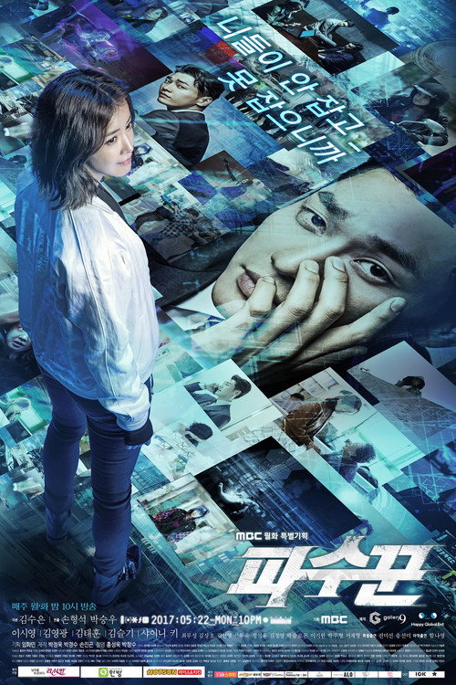 Póster de 파수꾼
