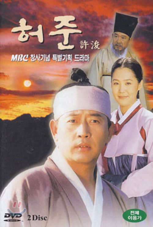Póster de 허준