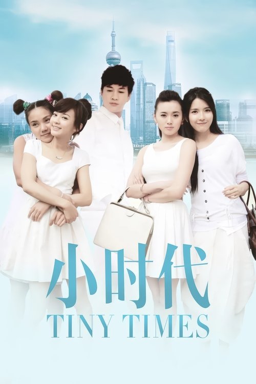 Póster de 小时代