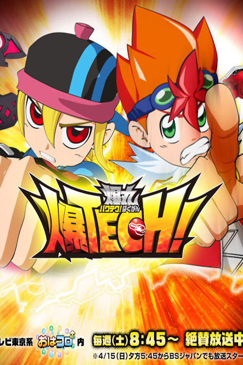 Póster de 爆TECH! 爆丸