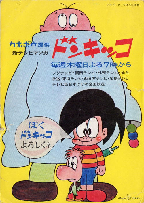 Póster de ドンキッコ