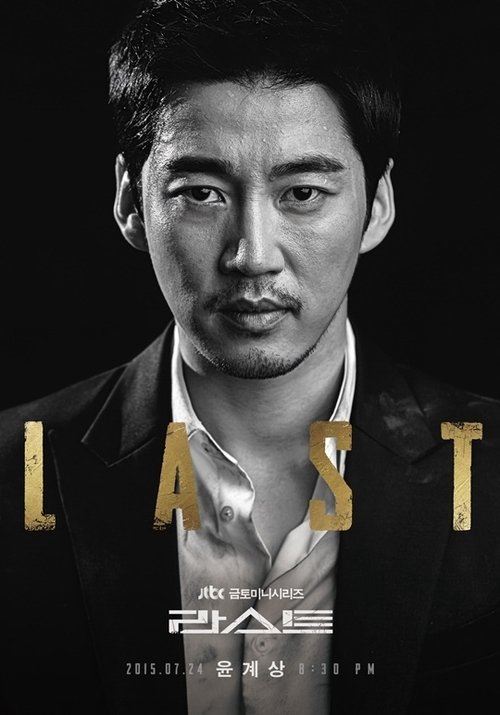 Póster de 라스트