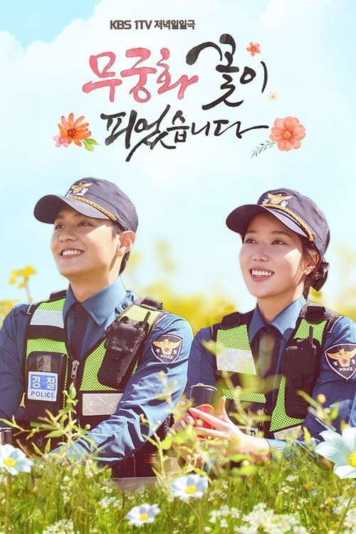 Póster de 무궁화 꽃이 피었습니다