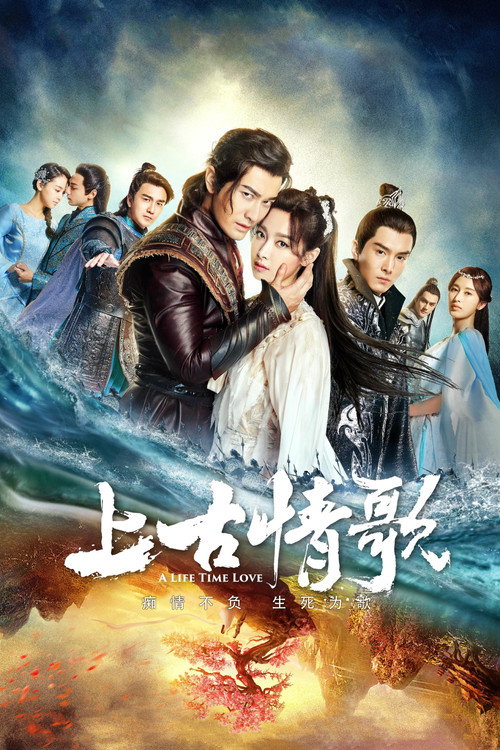 Póster de 上古情歌