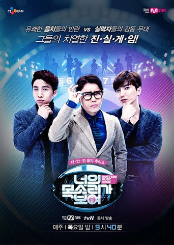 Póster de 너의 목소리가 보여