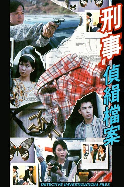 Póster de 刑事偵緝檔案