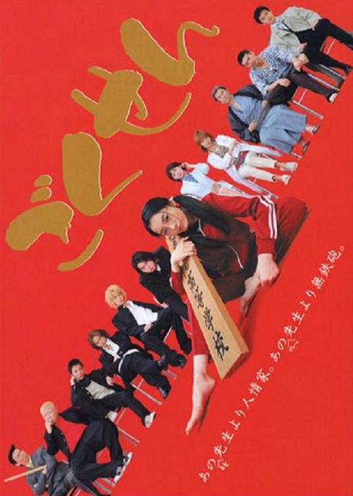 Póster de ｢ごくせん｣