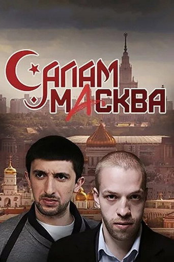 Póster de Салам Масква
