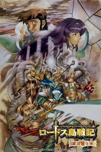 Póster de Record of Lodoss War Chronicles of the Heroic Knight