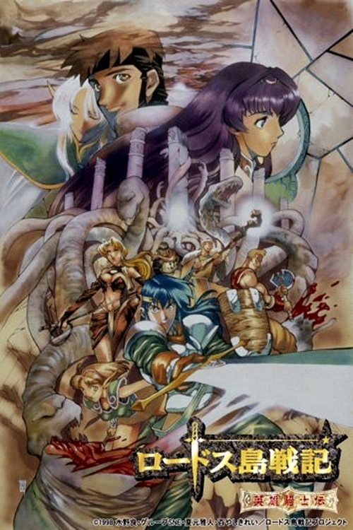 Póster de Record of Lodoss War Chronicles of the Heroic Knight