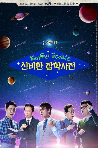 Póster de 알아두면 쓸데없는 신비한 잡학사전