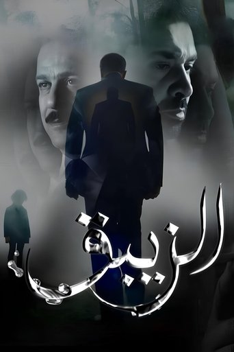 Póster de الزيبق