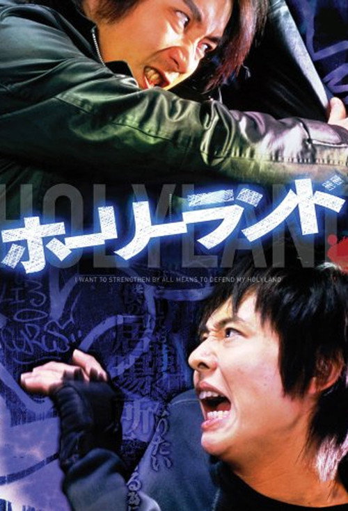 Póster de ホーリーランド