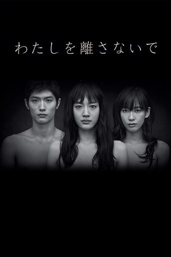 Póster de わたしを離さないで