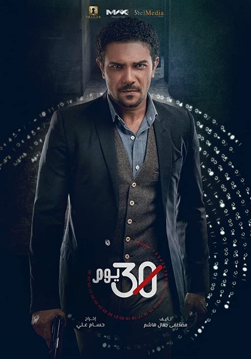 Póster de 30 يوم