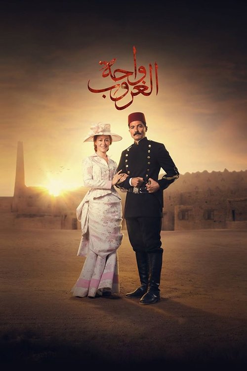 Póster de واحة الغروب