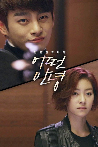 Póster de 어떤 안녕