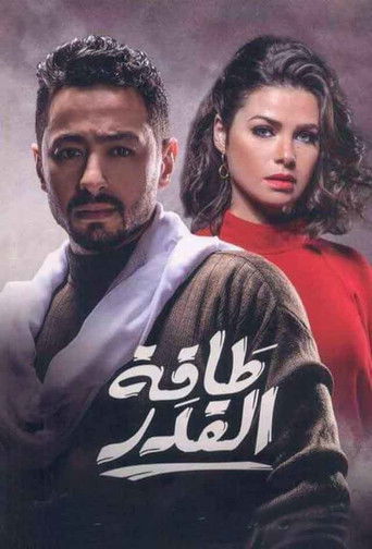 Póster de طاقة القدر