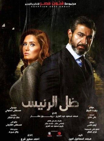 Póster de ظل الرئيس