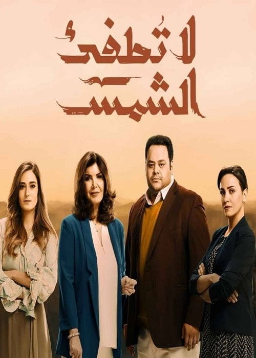 Póster de لا تطفئ الشمس