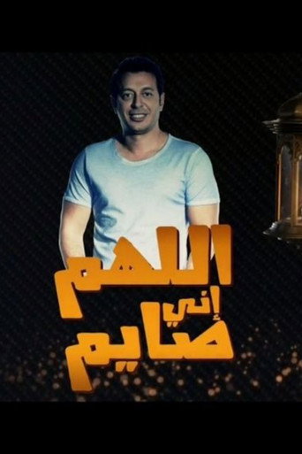 Póster de اللهم انى صايم
