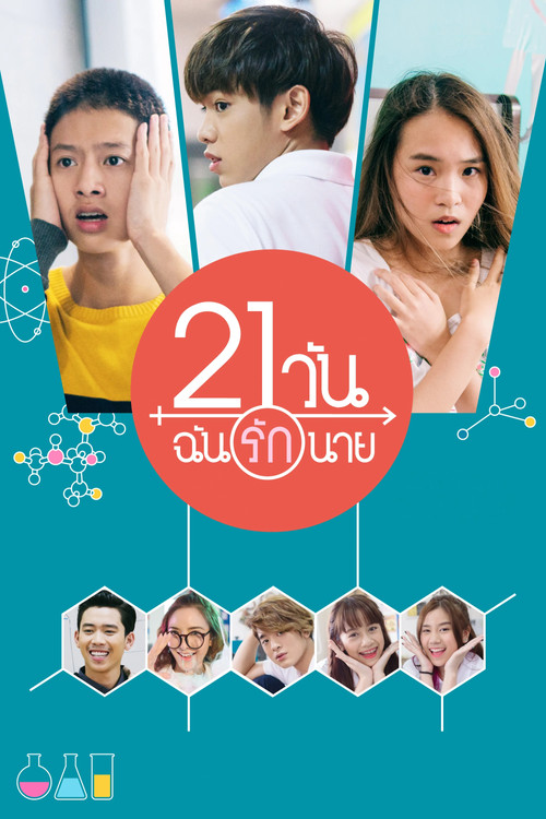 Póster de 21 วัน ฉันรักนาย