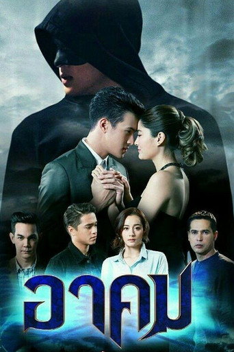 Póster de อาคม